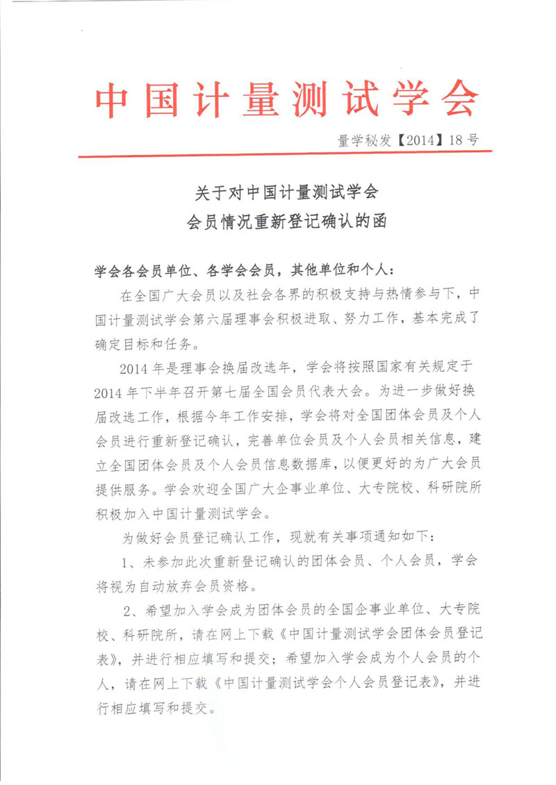 關(guān)于對(duì)中國(guó)計(jì)量測(cè)試學(xué)會(huì)會(huì)員情況重新登記確認(rèn)的函-1.jpg